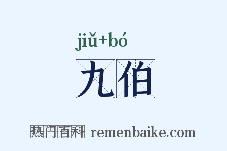 九伯是什么意思的图片